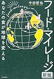 フード・マイレージ 新版  あなたの食が地球を変える