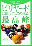 ビリヤードに関してはこの本が最高峰―プロが教える必勝ビリヤード「厚み」を極める