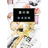 霧の旗 (新潮文庫)