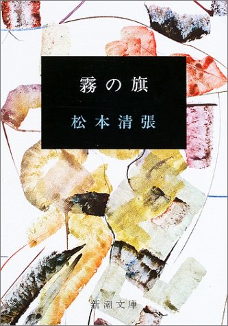 松本清張:霧の旗 (新潮文庫)