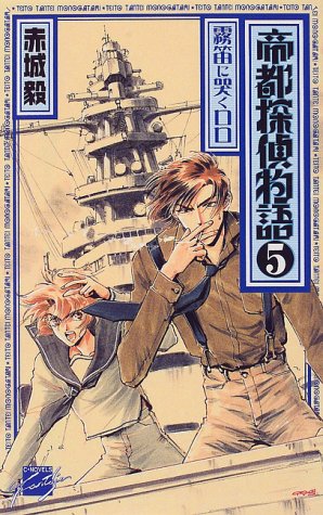 帝都探偵物語〈5〉霧笛に哭くロロ (C・NOVELSファンタジア)