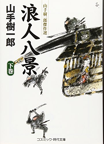 浪人八景(下) (コスミック時代文庫)