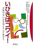 いびきはコワイ: 万病の元・いびきはこうして治そう