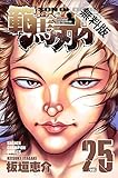 範馬刃牙 (25)【期間限定　無料お試し版】 (少年チャンピオン・コミックス)