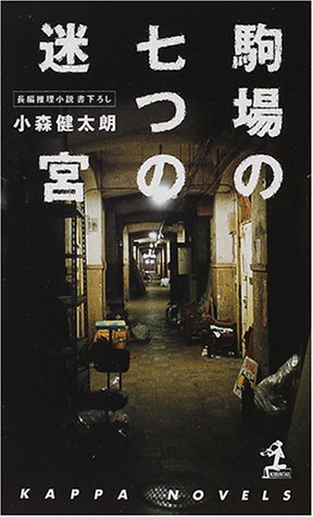小森健太朗:駒場の七つの迷宮 (カッパ・ノベルス)