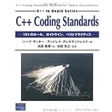 C++Coding Standards: 101のルール、ガイドライン、ベストプラクティス (C++in-Depth Series)
