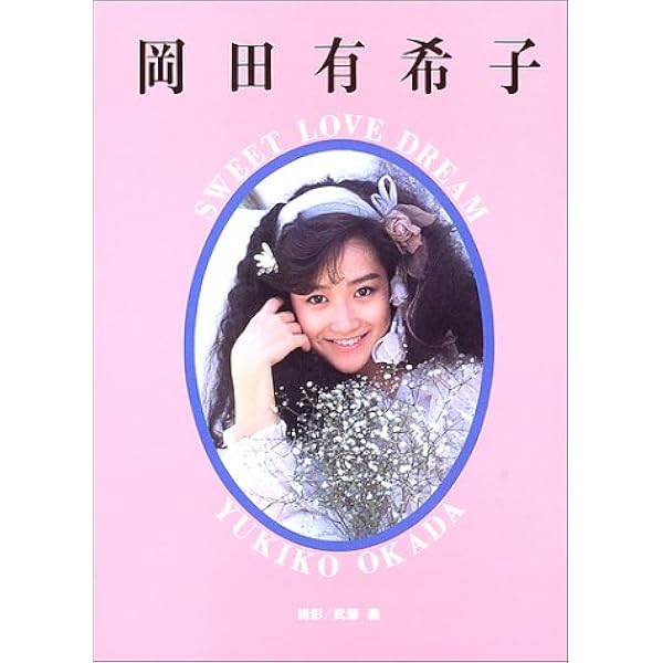 岡田有希子 本 岡田有希子はなぜ死んだか 専門に取り扱う店 大幅値下げ 岡田有希子 本 岡田有希子はなぜ死んだか 岡田有希子は cima