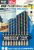 RELIF アルミ用ドリル10本組 (金属・金工)