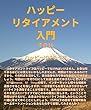ハッピーリタイアメント入門 その16 ハッピーIOTライフ