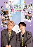 【Amazon.co.jp限定】BD『劇場版　江口拓也の俺たちだって癒されたい！～宮城の旅～』(2ショットブロマイド 付) [Blu-ray]