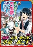 追い出された万能職に新しい人生が始まりました (6) (アルファポリスCOMICS)