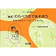 わらべうたであそぼう―乳児のあそび・うた・ごろあわせ (コダーイ芸研選書 (20))