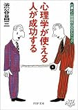 心理学が使える人が成功する―仕事と人間関係69のテクニック by 本のソムリエ