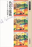 色彩の魔術―ヘッセ画文集