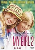 マイ・ガール2 [DVD]