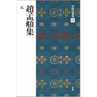 王鐸集［明］ (中国法書選 53) | 王鐸 |本 | 通販 | Amazon