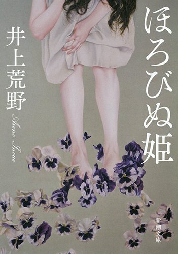 井上荒野:ほろびぬ姫 (新潮文庫)