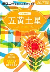 17年版 五黄土星 九星運勢占い 田口 二州 純正運命学会 本 通販 Amazon 17年版 五黄土星 九星運勢占い 田口 二州 純正運命学会 本 通販 Amazon
