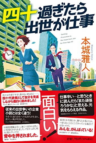 本城雅人:四十過ぎたら出世が仕事