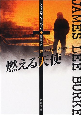 ジェイムズ・リー・バーク:燃える天使 (角川文庫)
