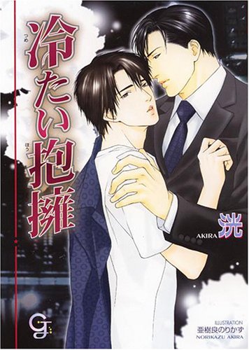 『冷たい抱擁』1巻