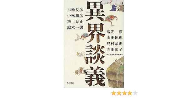 異界談義 良正 池上 慎也 山田 夏彦 京極 恭則 島村 徹 常光 順子 内田 和彦 小松 一馨 鈴木 国立歴史民俗博物館 本 通販 Amazon