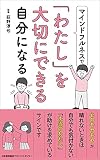 マインドフルネスで「わたし」を大切にできる自分になる