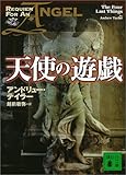 天使の遊戯
