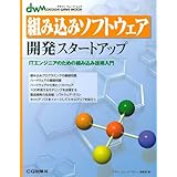 組み込みソフトウェア開発スタートアップ: ITエンジニアのための組み込み技術入門 (DESIGN WAVE MOOK)