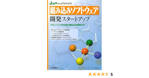 組み込みソフトウェア開発スタートアップ Itエンジニアのための組み込み技術入門 デザインウェーブムック デザインウェーブマガジン編集部 本 通販 Amazon