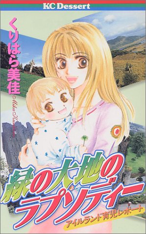 『緑の大地のラプソディー』