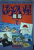 ばらのい屋劇場 2 (ジャンプコミックスデラックス)
