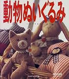 一日でできる動物ぬいぐるみ (別冊私の部屋 1DAY CRAFT)