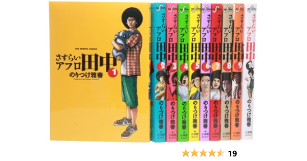 偉大な アフロ田中 シリーズ50冊セット 当店人気の限定モデルが再々々入荷 Villa Saintantoine Com