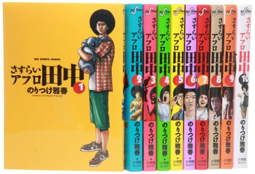 さすらいアフロ田中 コミック 全10巻完結セット
