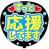 ミニうちわ文字　ステッカー他　お安く販売してます 513HYq8dciL._AC_UL210_SR210,