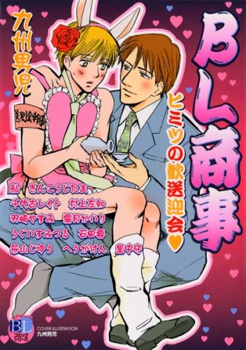 BL商事ヒミツの歓送迎