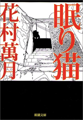 花村萬月:眠り猫 (新潮文庫)