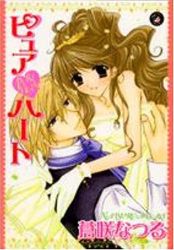 『ピュア・ハート』1巻