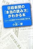 日経新聞の「本当の読み方」がわかる本 ニュースを関連づければ知識に変わる