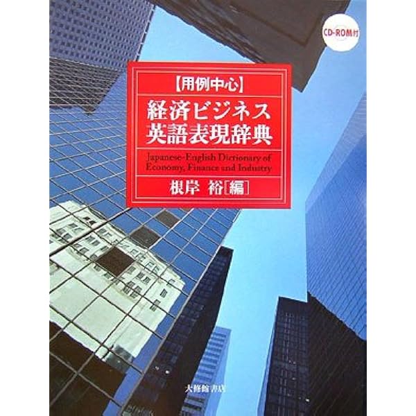 科学・ビジネス英語活用辞典　新品未使用 科学・ビジネス英語活用辞典 通販｜セブンネットショッピング