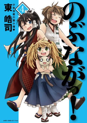 『のぶながっ!』4巻