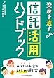 資産を遺す　信託活用ハンドブック　～あなたのお金の新しい遺し方～