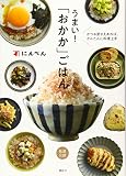 かつお節さえあれば、かんたんに料理上手 うまい! 「おかか」ごはん