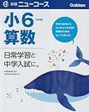 小学ニューコース小6算数 (小学ニューコース参考書)