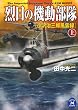 烈日の機動部隊―小沢治三郎風雲録〈上〉 (学研M文庫)