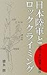 日本陸軍とロッククライミング