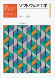 ソフトウェア工学 (岩波コンピュータサイエンス)