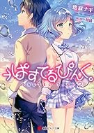 18 06 28 明日発売のライトノベル この世の全てはこともなし