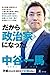 だから政治家になった。　矛盾だらけの世の中で正論を叫ぶ